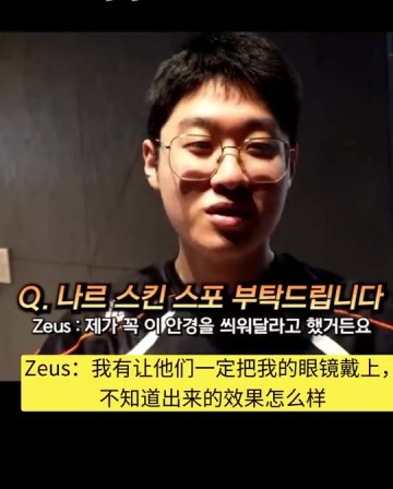 金年会体育Zeus的T1冠军皮肤疑似给到纳尔:希望设计师能让小纳尔戴上我的眼镜