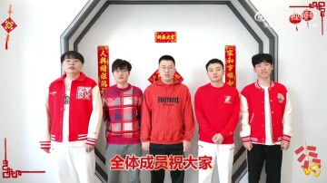 金年会WBG战队选手祝福视频：新的一年万象更新，巳巳如意！