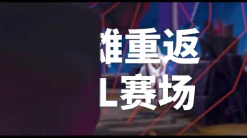 金年会金字招牌诚信至上TES出征全球先锋赛宣传片:前往先锋之路