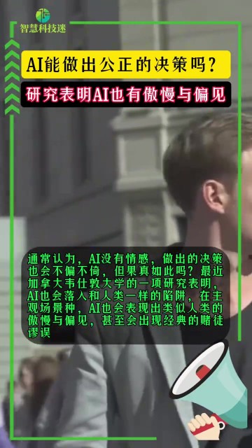 金年会体育天网系统已启动？！研究表明AI也有傲慢与偏见