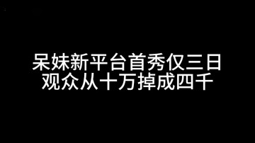 金年会呆妹新平台首秀仅三日宣布停播 观众从十万掉到四千:刚来紧张没找到直播节奏