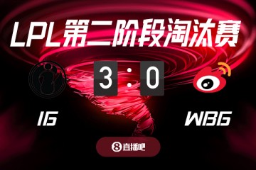 金年会金字招牌信誉至上败者组高考!截图预测iG vs WBG 吧友们支持哪支队伍?