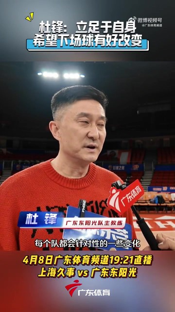 jinnianhui金年会杜锋谈G2：还是立足自身 把G1不好的地方明确 知道自身优势和不足