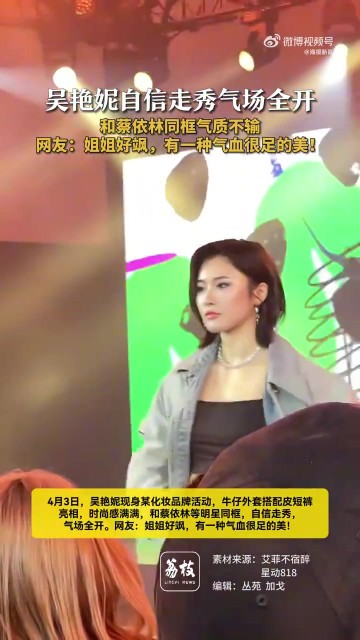 jinnianhui金年会牛仔外套+皮短裤！吴艳妮参加活动与蔡依林同框合影