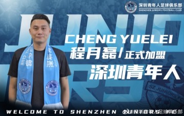 金年会程月磊：深圳青年人有长远规划吸引到我 先在中甲站稳脚跟