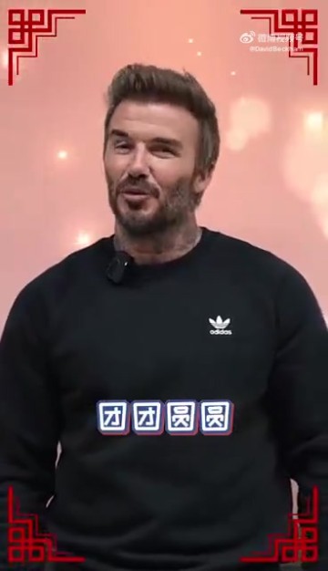 jinnianhui金年会这中文如何？贝克汉姆送元宵节祝福：一碗元宵，团团圆圆