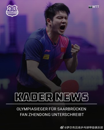 金年会体育倪夏莲谈樊振东加盟萨尔布吕肯:他的到来对整个欧洲来讲都是震撼