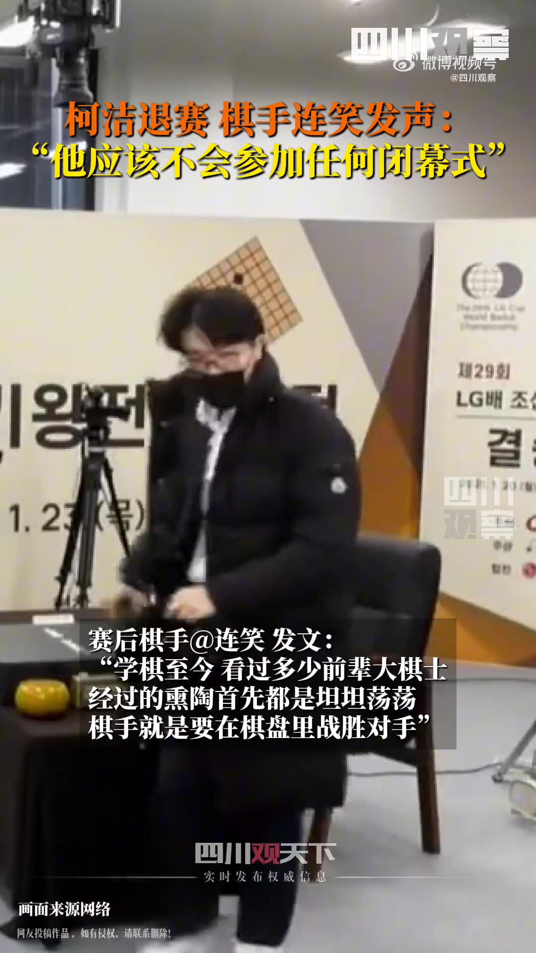 jinnianhui金年会连笑：柯洁说他这辈子没受过这种委屈，之后不会参加闭幕式