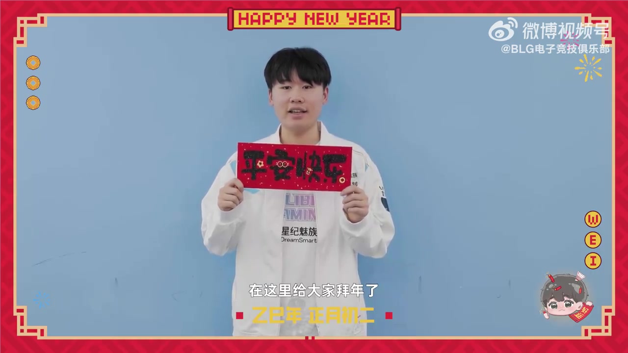 jinnianhui金年会BLG发布Wei拜年视频：大年初二，走亲戚！祝大家心想事成