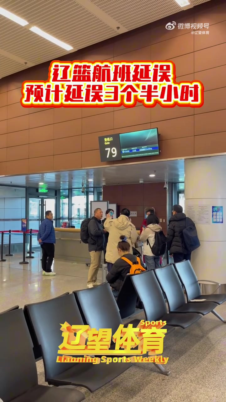 jinnianhui金年会辽媒：辽篮今天启程前往广东 但航班遭遇延误 预计延误3.5个小时