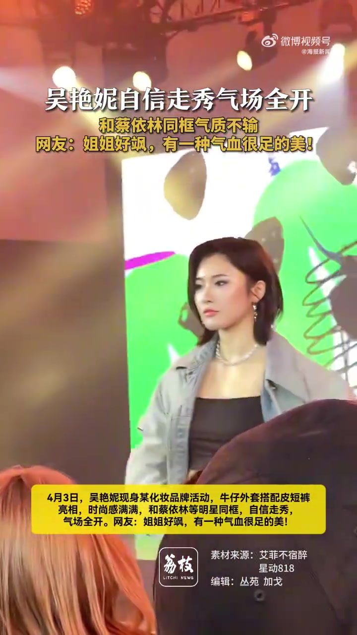 jinnianhui金年会牛仔外套+皮短裤！吴艳妮参加活动与蔡依林同框合影