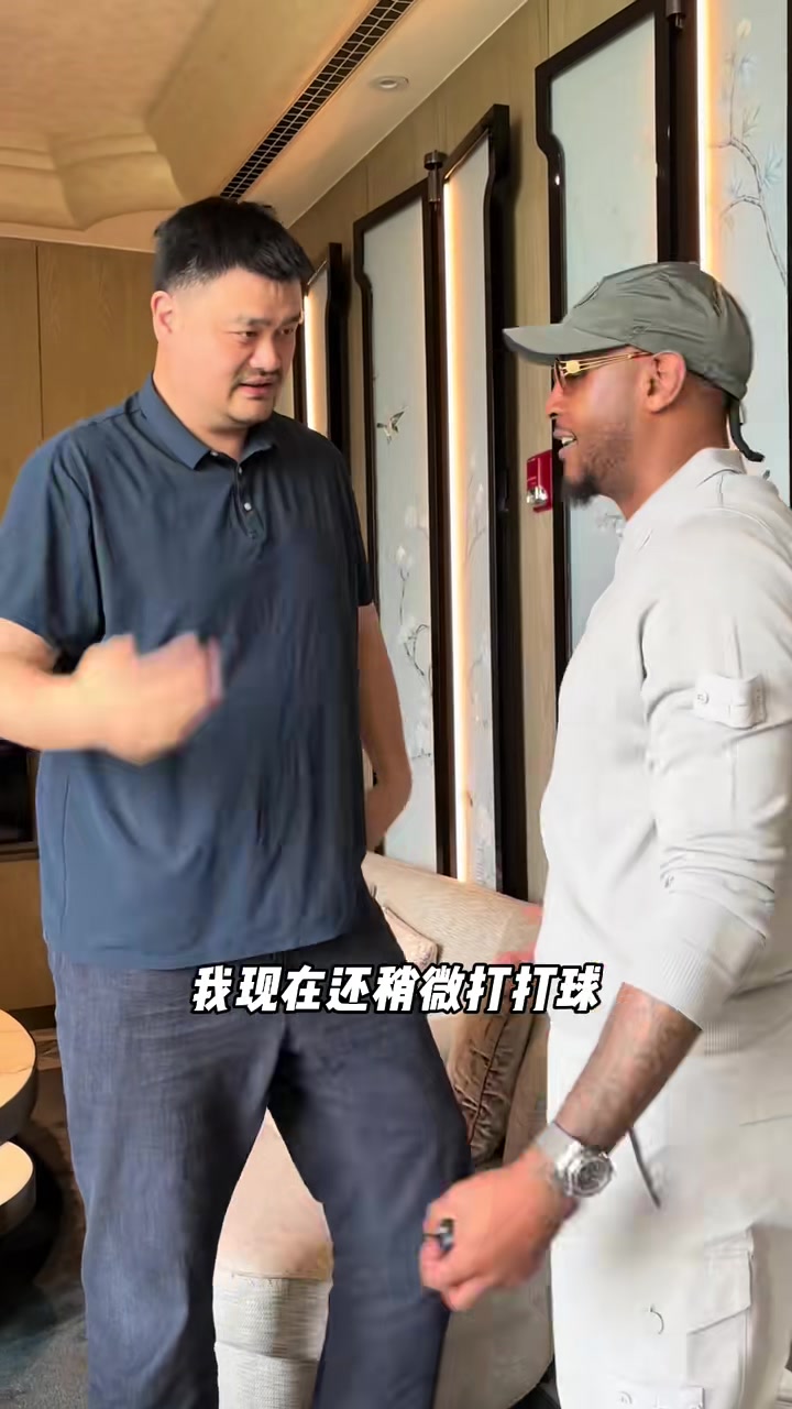 金年会金字招牌诚信至上大姚瘦了🤣姚明热情招待安东尼上海行 拍了拍甜瓜肚腩 邓超也在