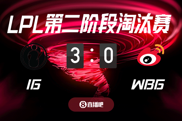 金年会金字招牌信誉至上败者组高考！截图预测iG vs WBG 吧友们支持哪支队伍？